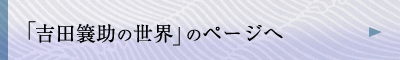 「吉田簔助の世界」のページへ