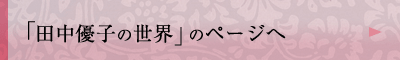 「田中優子の世界」のページへ