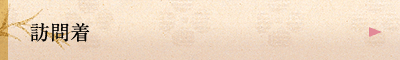 訪問着