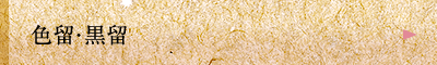色留・黒留