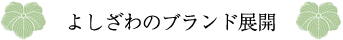よしざわのブランド展開