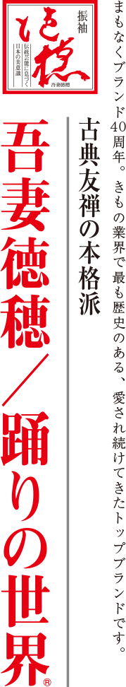 吾妻徳穂・踊りの世界