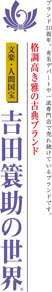 吉田簔助の世界