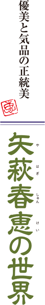 矢萩春恵の世界