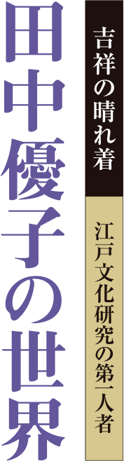 田中優子の世界