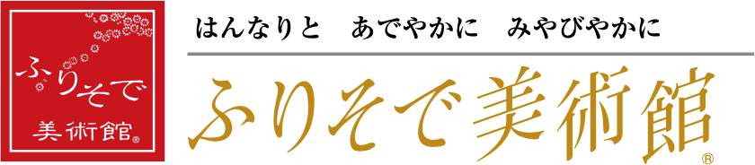 ふりそで美術館