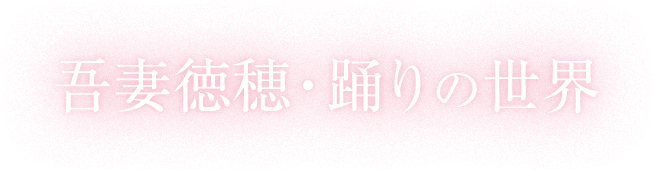 吾妻徳穂・踊りの世界