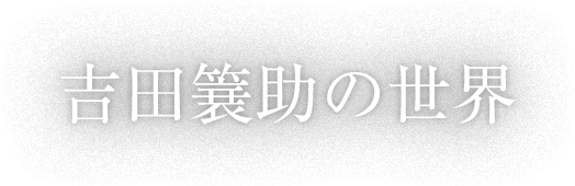 吉田簔助の世界