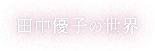 田中優子の世界