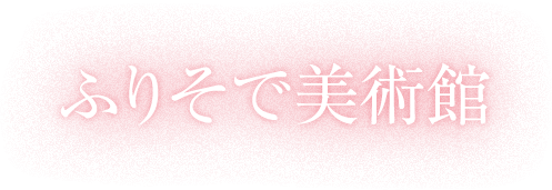 ふりそで美術館