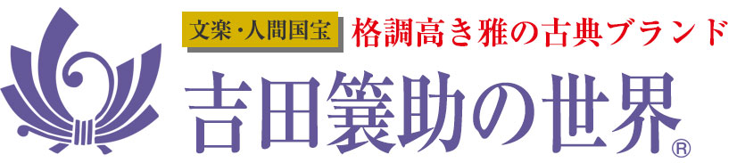 吉田簔助の世界