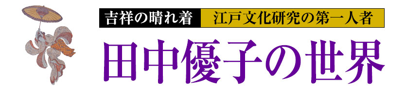 田中優子の世界