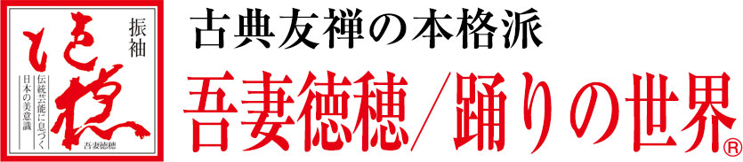 吾妻徳穂・踊りの世界
