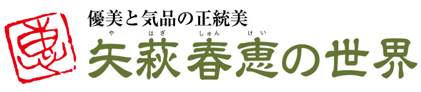 矢萩春恵の世界