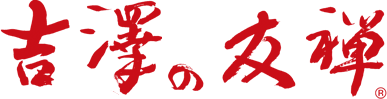 吉澤の友禅