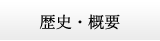 歴史・概要
