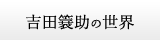 吉田簔助の世界
