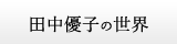 田中優子の世界