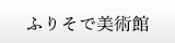 ふりそで美術館