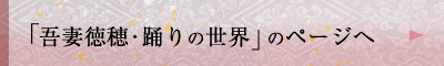 「吾妻徳穂・踊りの世界」のページへ