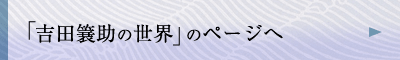 「吉田簔助の世界」のページへ