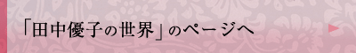 「田中優子の世界」のページへ