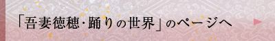 吾妻徳穂・踊りの世界」のページへ