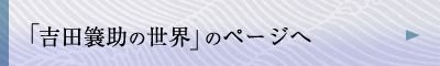 「吉田簔助の世界」のページへ