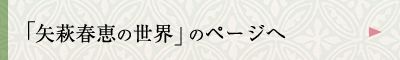 「矢萩春恵の世界」のページへ