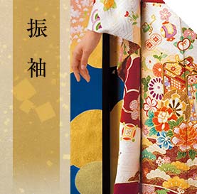 振袖