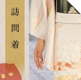 訪問着