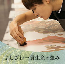 よしざわ一貫生産の強み