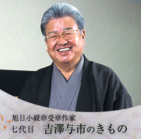 旭日小綬章受章作家七代目吉澤与市のきもの