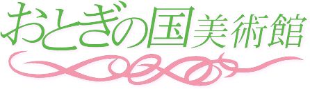 おとぎの国美術館