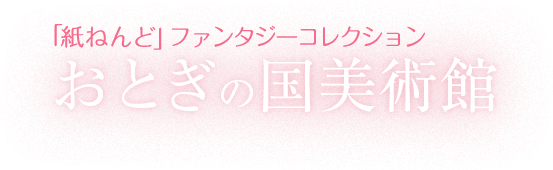 おとぎの国美術館