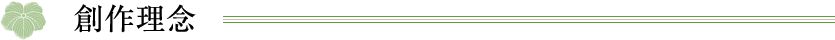 創作理念