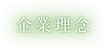 企業理念