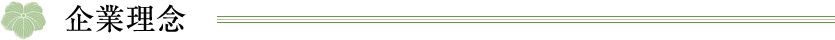企業理念