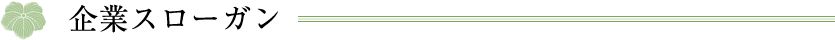 企業スローガン