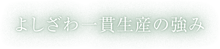 よしざわ一貫生産の強み