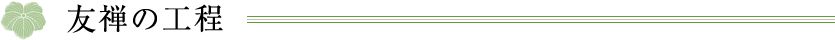 友禅の工程