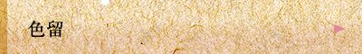 色留