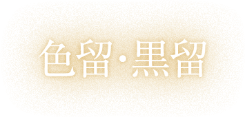 色留・黒留