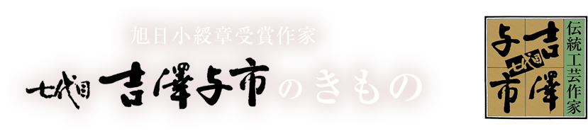 旭日小綬章受章作家 七代目 吉澤与市のきもの
