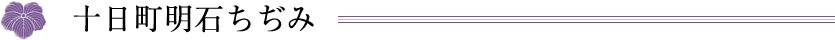 十日町明石ちぢみ