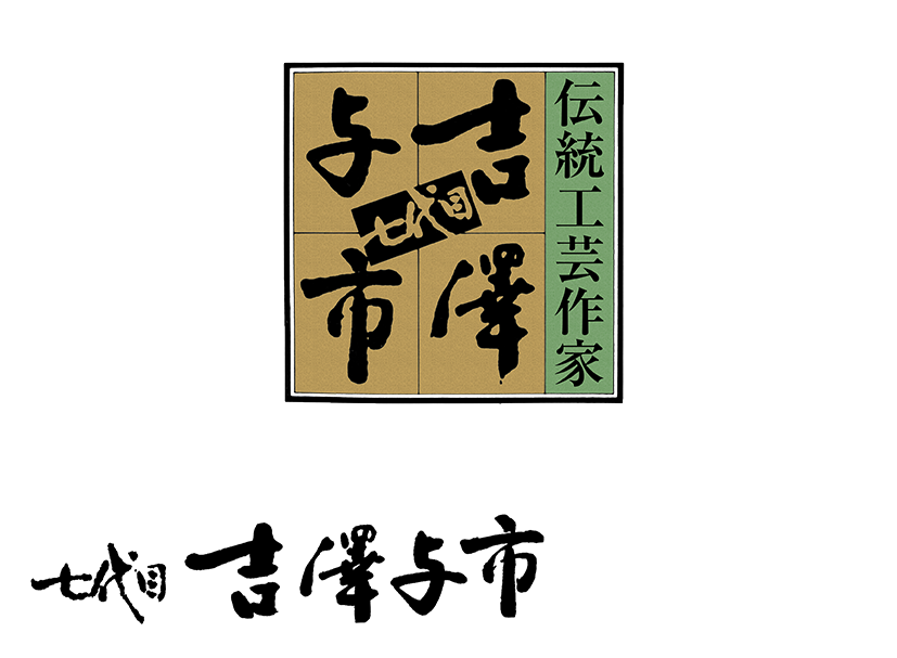 旭日小綬章受章作家 七代目 吉澤与市のきもの