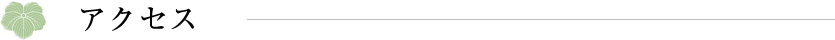 アクセス