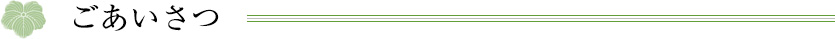 ごあいさつ