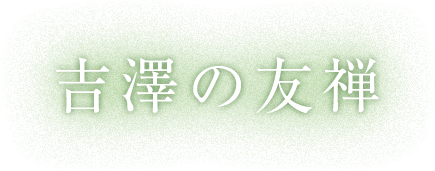 吉澤の友禅